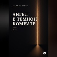 Юлия И.. Ангел в темной комнате