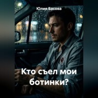 Юлия Александровна Басова. Кто съел мои ботинки?