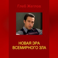 Глеб Жеглов. Новая эра всемирного зла