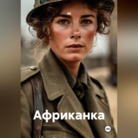 АЕ. Африканка