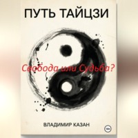 Владимир Казан. ПУТЬ ТАЙЦЗИ. Свобода или Судьба?