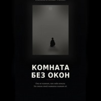 Денис Устинов. Комната без окон