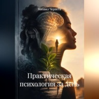 . Практическая психология за день