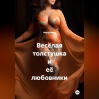 Veyra Storm. Весёлая толстушка и её любовники