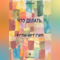 Мира Ренн. Что делать, если нет сил. Как восстановить внутренний ресурс и двигаться без насилия над собой
