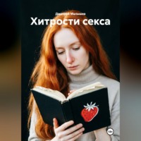 Дмитрий Малышев. Хитрости секса