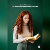 Дмитрий Малышев. Ты без собственных иллюзий