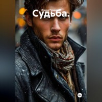 Жанна Романова. Судьба.