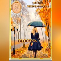 . Та осень