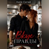 Катя Сатай. Вкус правды