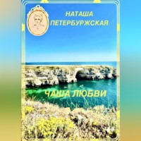 . Чаша Любви