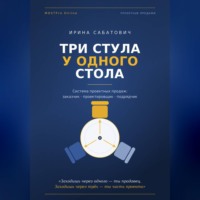 Ирина Мост. «Три стула у одного стола. Система проектных продаж»