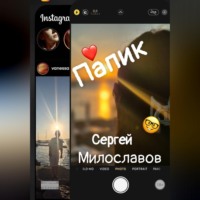 Сергей Милославов. Папик