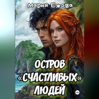 Мария Ежова. Остров счастливых людей