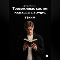 Дмитрий Малышев. Тревожники: как им помочь и не стать таким