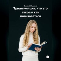 Дмитрий Малышев. Триангуляция: что это такое и как пользоваться