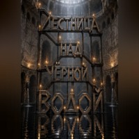 Тео Норд. Лестница над чёрной водой