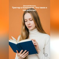 Дмитрий Малышев. Триггер в психологии. Что такое и как работает