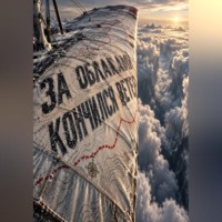 Тео Норд. За облаками кончился ветер