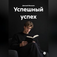 Дмитрий Малышев. Успешный успех