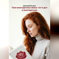 Дмитрий Малышев. Твоя многодетная семья: «от и до» о многодетных