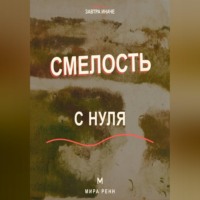 Мира Ренн. Смелость с нуля Как действовать рядом со страхом и постепенно расширять границы возможного