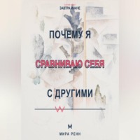 Мира Ренн. Почему я сравниваю себя с другими Как превратить сравнение в информацию и перестать обесценивать собственный путь