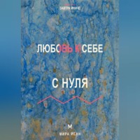 Мира Ренн. Любовь к себе с нуля Как заботиться о себе без эгоизма, вины и зависимости от одобрения