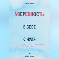 Мира Ренн. Уверенность в себе с нуля Как действовать при сомнениях и опираться на опыт, а не на идеальность