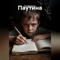 Евгения Наумова. Паутина