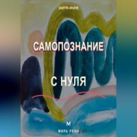 Мира Ренн. Самопознание с нуля Как исследовать свои реакции, желания и повторяющиеся жизненные сценарии