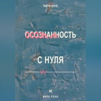 Мира Ренн. Осознанность с нуля Как замечать мысли, эмоции и автоматические реакции в повседневной жизни