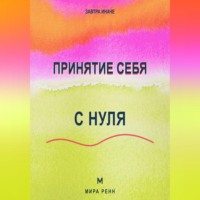 Мира Ренн. Принятие себя с нуля Как перестать воевать с собой и начать меняться из уважения, а не из стыда