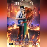 КИРИЛЛ МИХАЙЛОВИЧ ДЕНИСЕНКО. ОБЩАК Творца: ХРОНИКИ ПЕРЕВЕРНУТЫХ МИРОВ