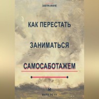 Мира Ренн. Как перестать заниматься самосаботажем Как распознавать скрытое сопротивление и доводить важное до результата