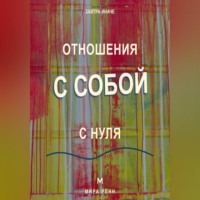 Мира Ренн. Отношения с собой с нуля Как слышать свои потребности, поддерживать себя и перестать жить в режиме внутренней войны