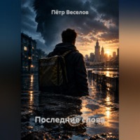 Пётр Веселов. Последние слова