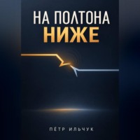 . На полтона ниже