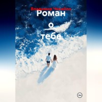 Владимир Чикайло. Роман о тебе
