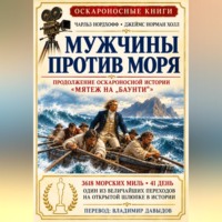 Джеймс Норман Холл. Мужчины против моря