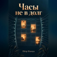 Пётр Ильчук. Часы не в долг