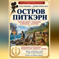Джеймс Норман Холл. Остров Питкэрн