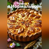 Елена К.. Нормально