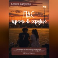Ксения Александровна Хадунова. Пас прямо в сердце