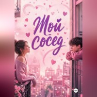Нина Кислицына. Мой сосед