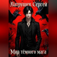Сергей Патрушев. Мир тёмного мага