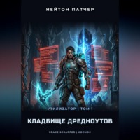 Нейтон Патчер. Утилизатор: Кладбище Дредноутов