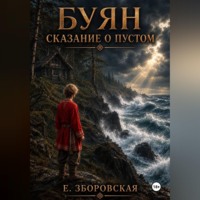 Е. Зборовская. Буян: сказание о Пустом