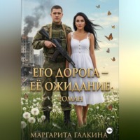 Маргарита Галкина. Его дорога - ее ожидание