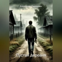 александр малышев. Пустая деревня